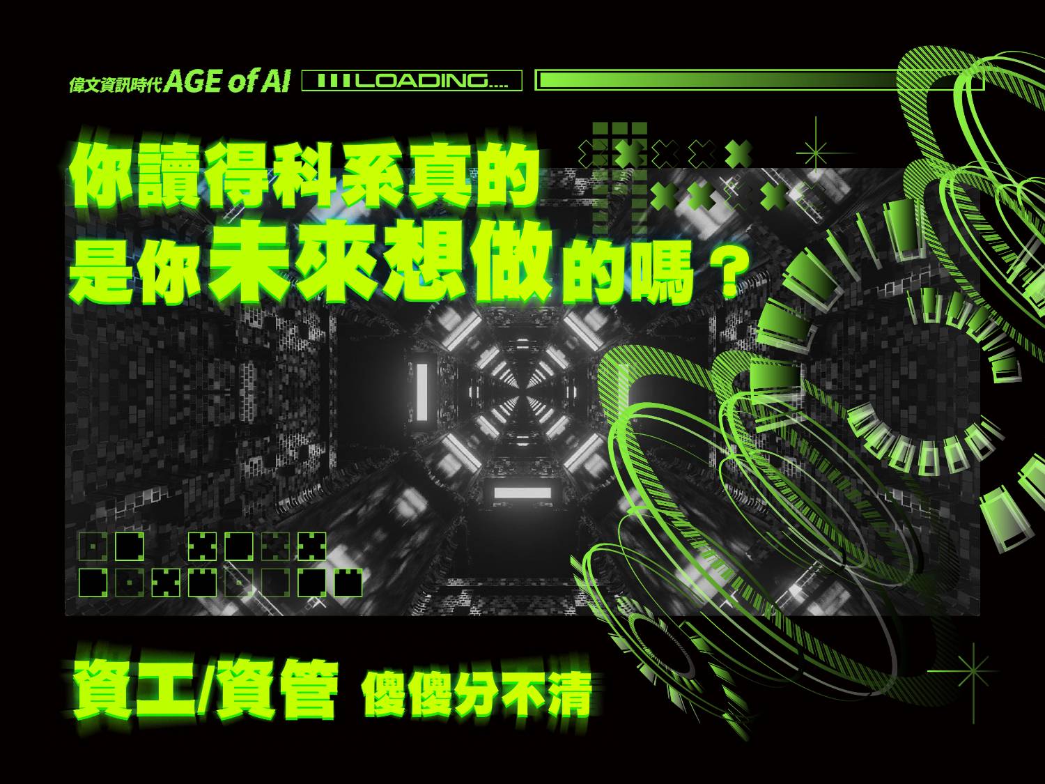 【要考資工還是資管?】未來出路大不同!別再傻傻分不清!