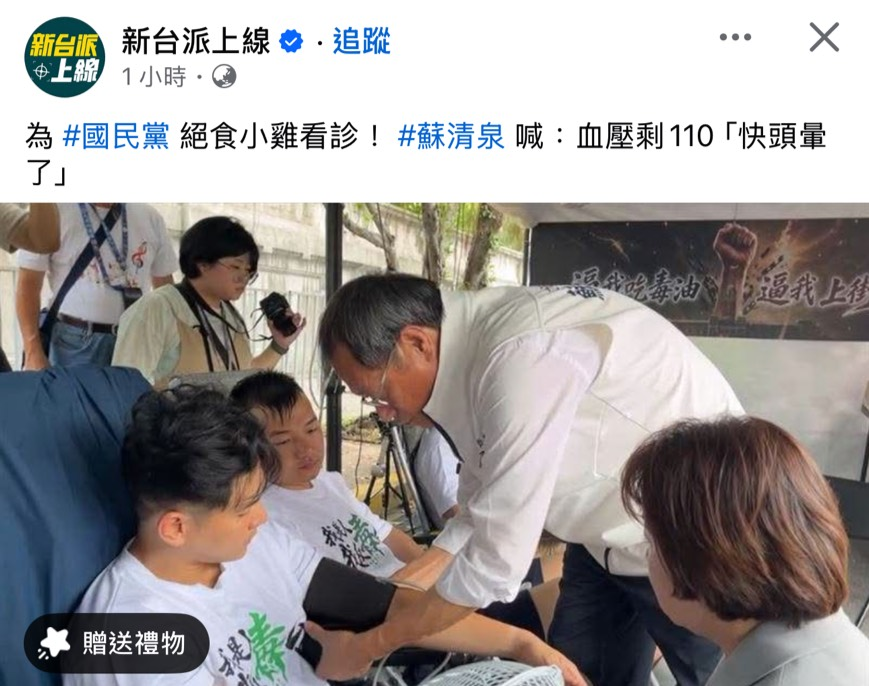 [討論] 為絕食小雞看診 蘇清泉：血壓剩110快頭暈 - 政黑 - PTT.BEST 批踢踢爆文