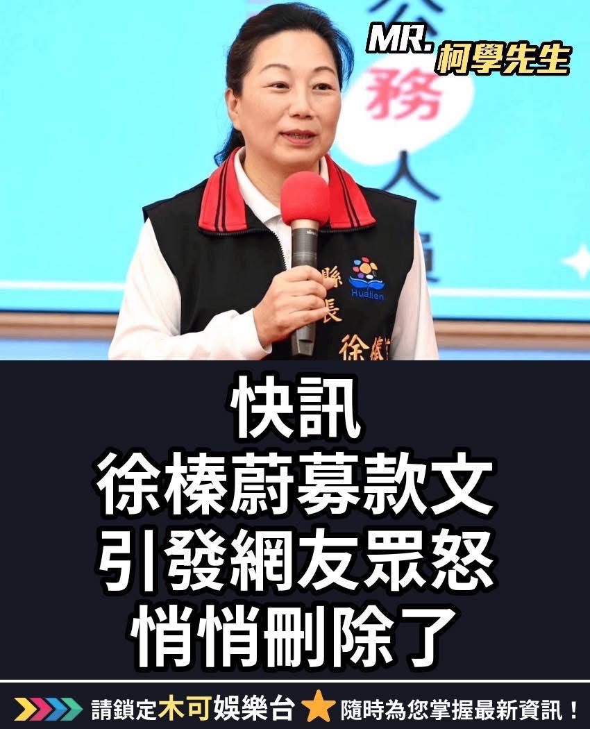 [討論] 沒得捐了，花蓮縣長徐榛蔚刪募款文