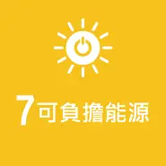 SDG 7 潔淨能源