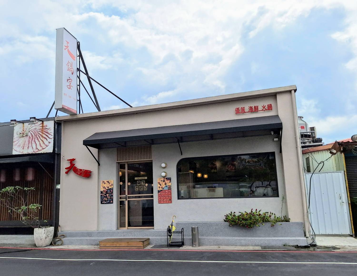 【美食】「天鍋宴 淡水店」淡水漁人碼頭餐廳推薦，淡水聚餐首選