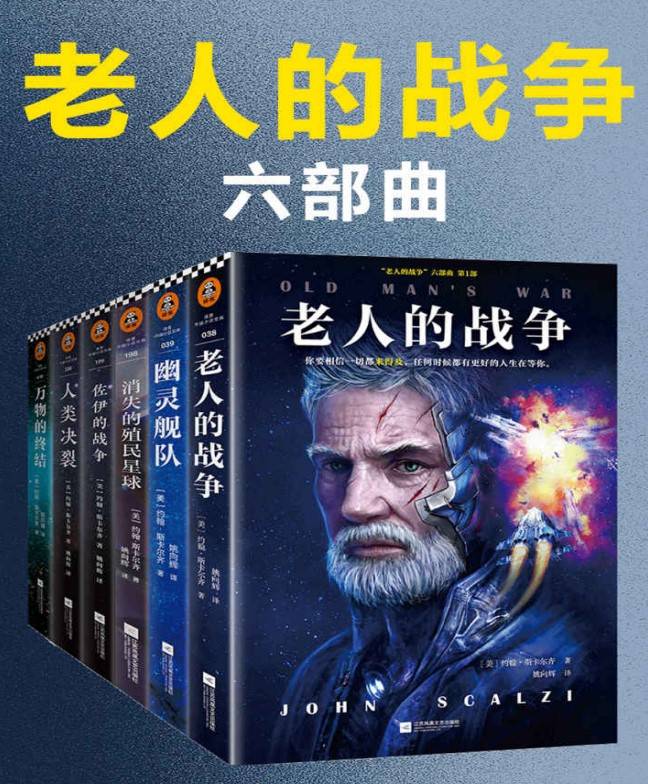 老人的戰爭-六部曲