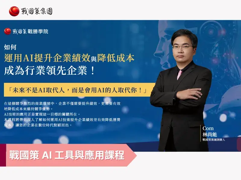 AI 課程推薦：戰國策 AI 課程 - 提升企業績效與降低成本