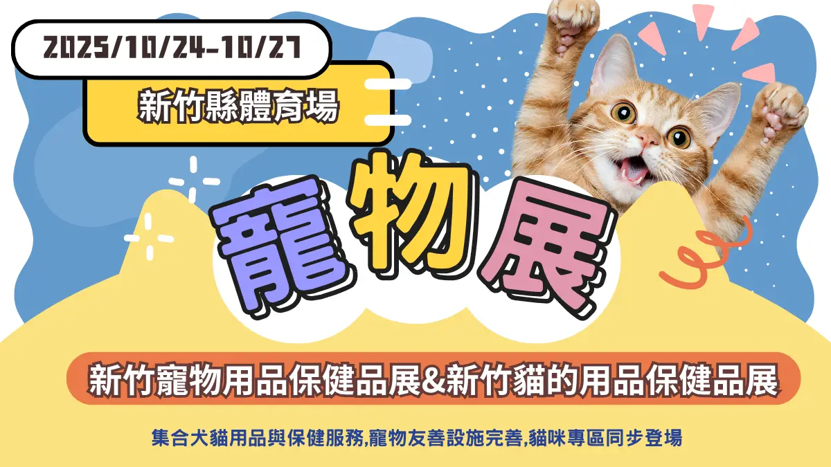 2025 新竹寵物用品保健品展