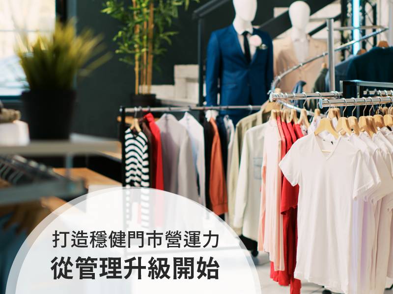 門店營運管理