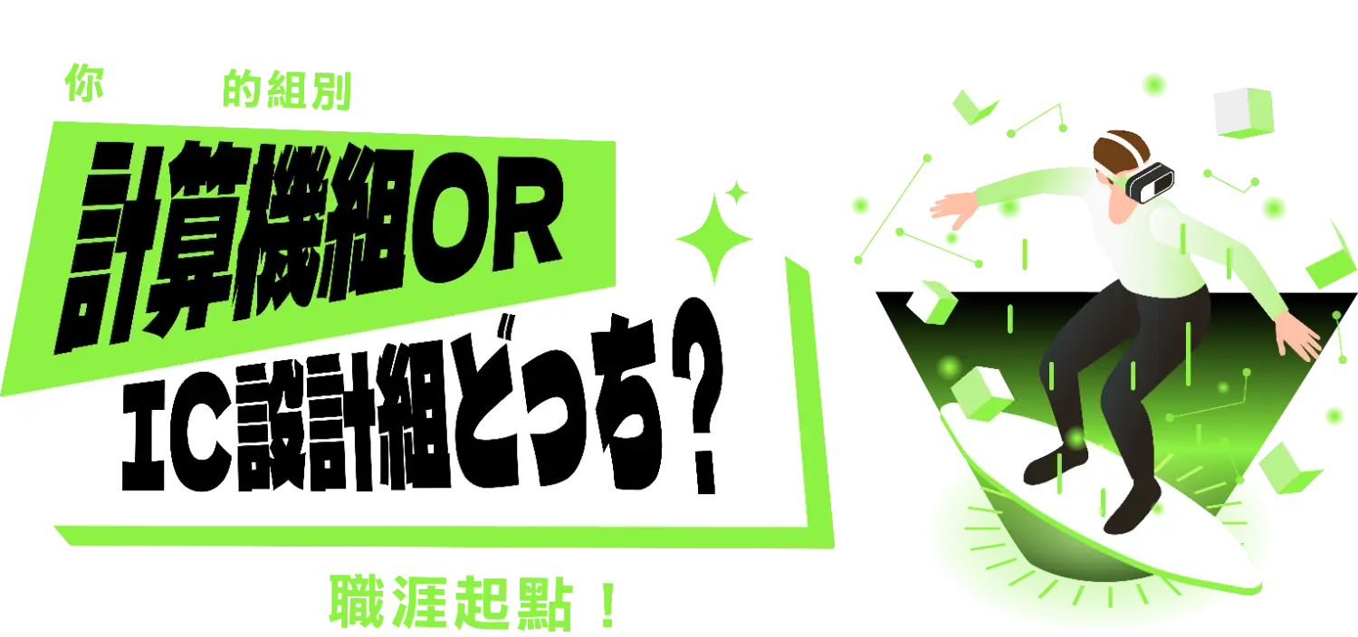 【計算機組orIC設計組】選擇決定你的未來職涯！