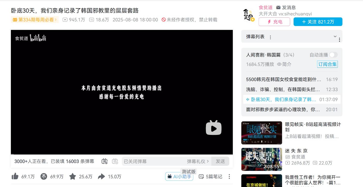 [問卦] 中國B站主播臥底韓國邪教 台灣YT在幹嘛?