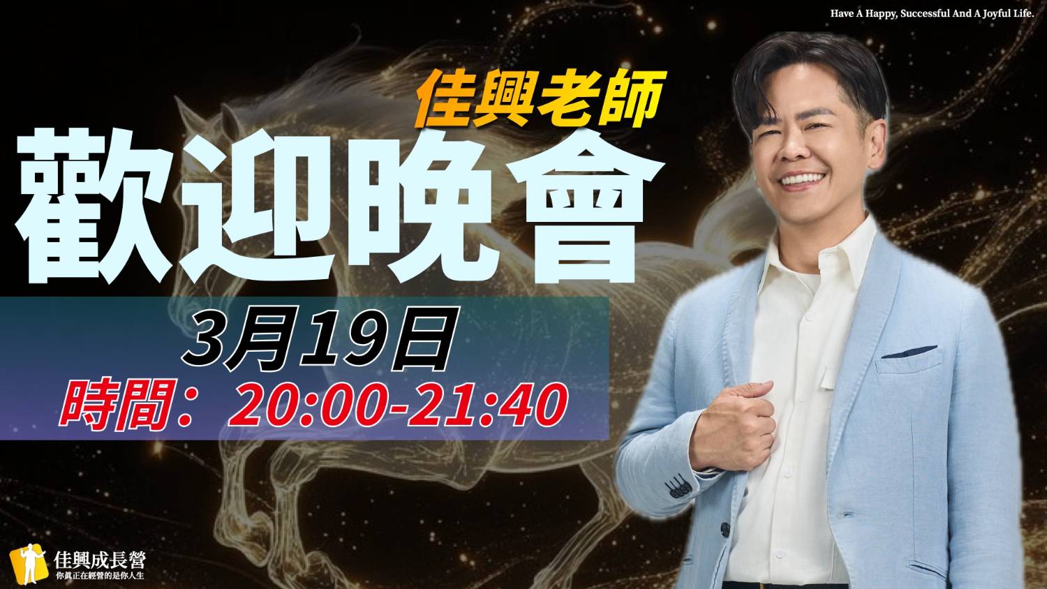 佳興老師歡迎晚會