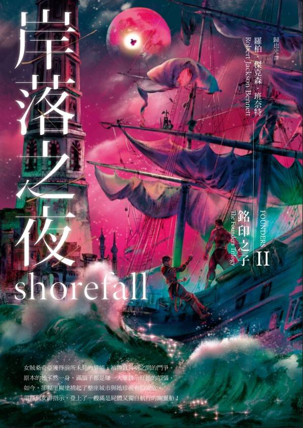 銘印之子二部曲《岸落之夜》