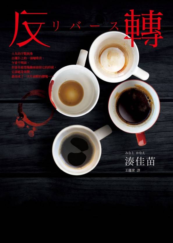 湊佳苗《反轉》