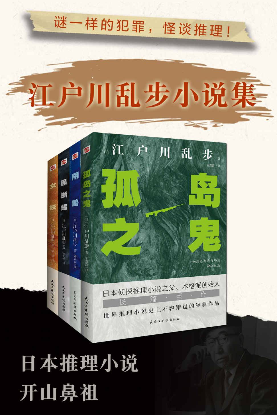 怪談推理：江戶川亂步小說集四冊