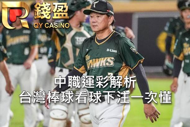 中職運彩解析 台灣棒球看球下注一次懂