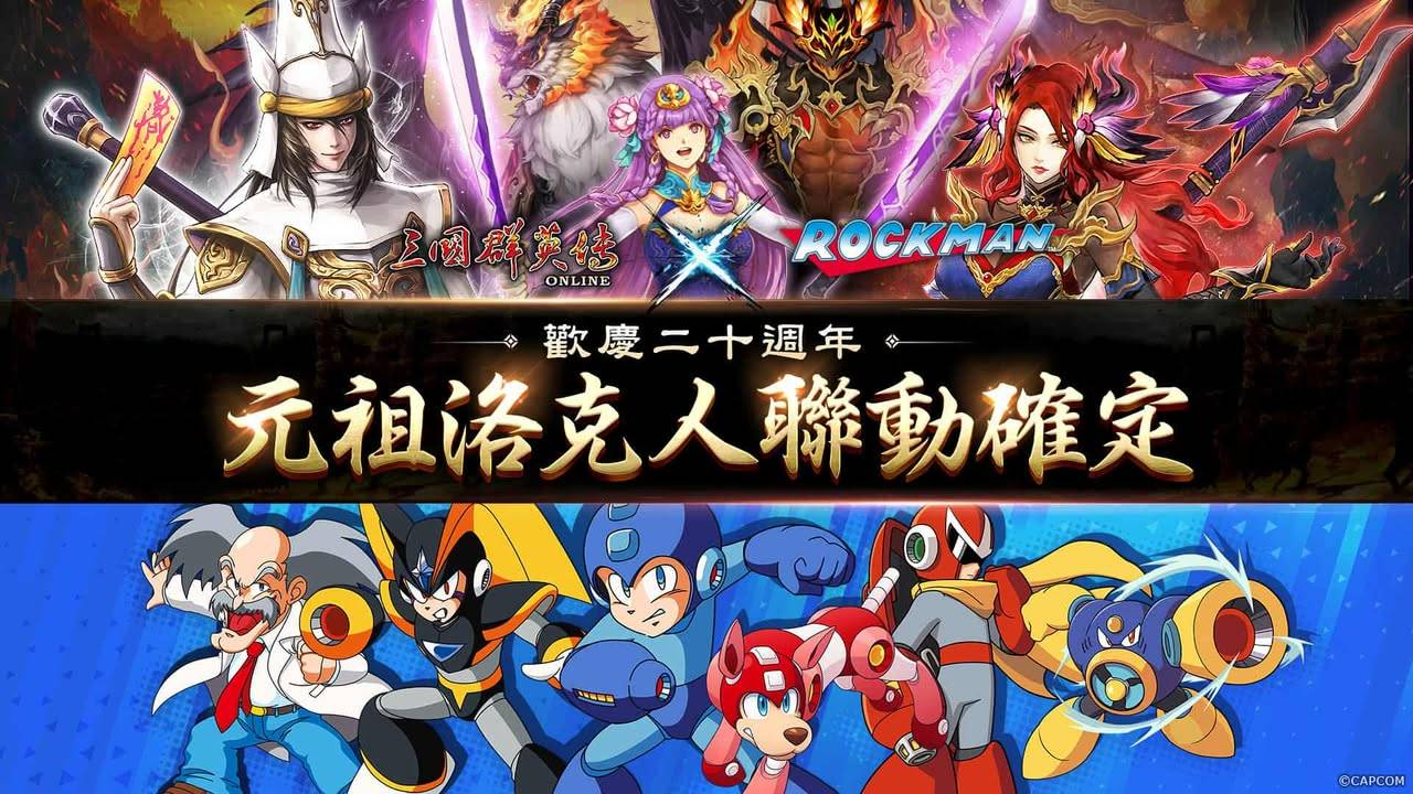 [情報] 三國群英傳 Online 元祖洛克人 聯動