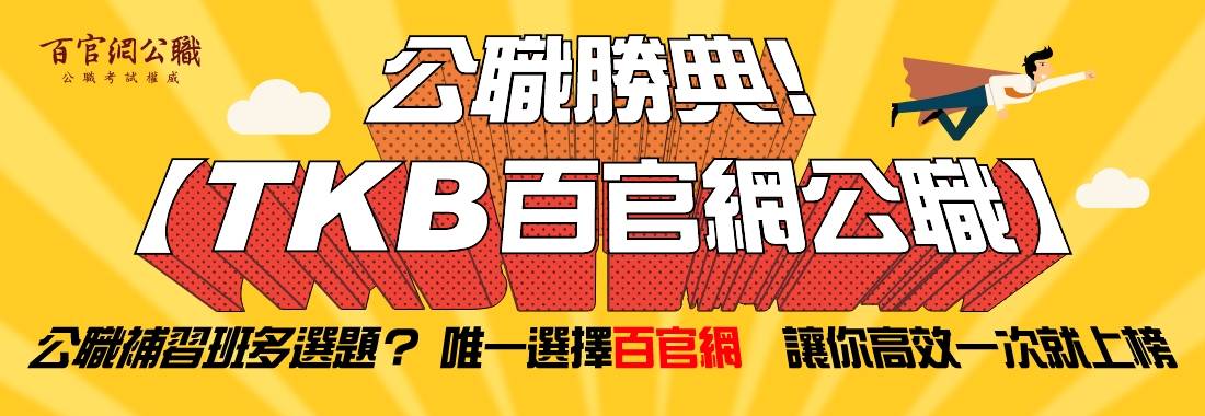 蔡尚樺強力推薦考公職首選TKB百官網