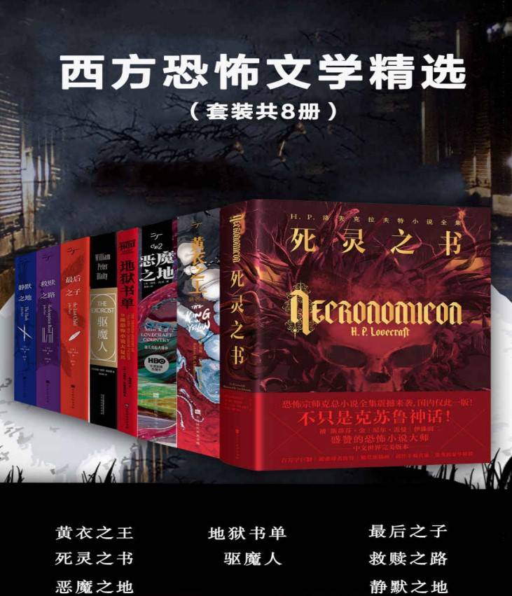 西方恐怖文學精選（套裝共8冊）簡體版