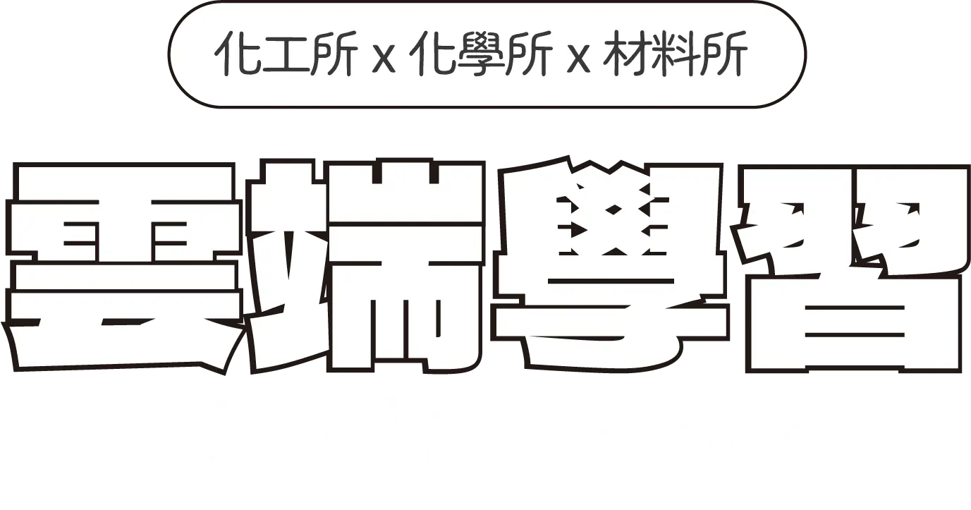 雲端學習-化工X化學X材料 TECH ALCHEMY - 台北中壢偉文文教機構