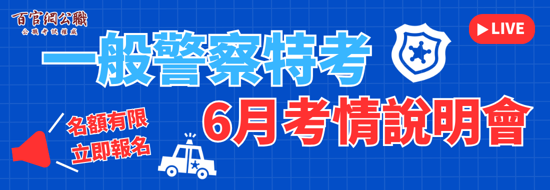 警察考試