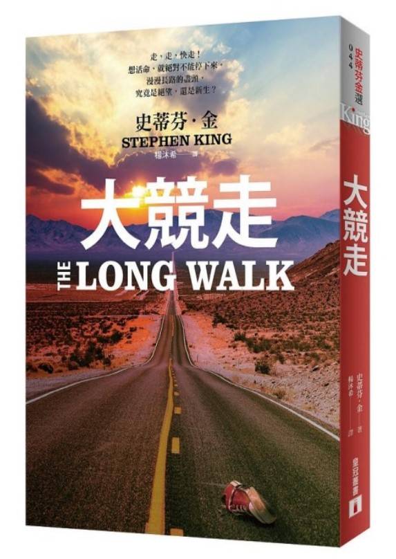 史蒂芬．金_大競走