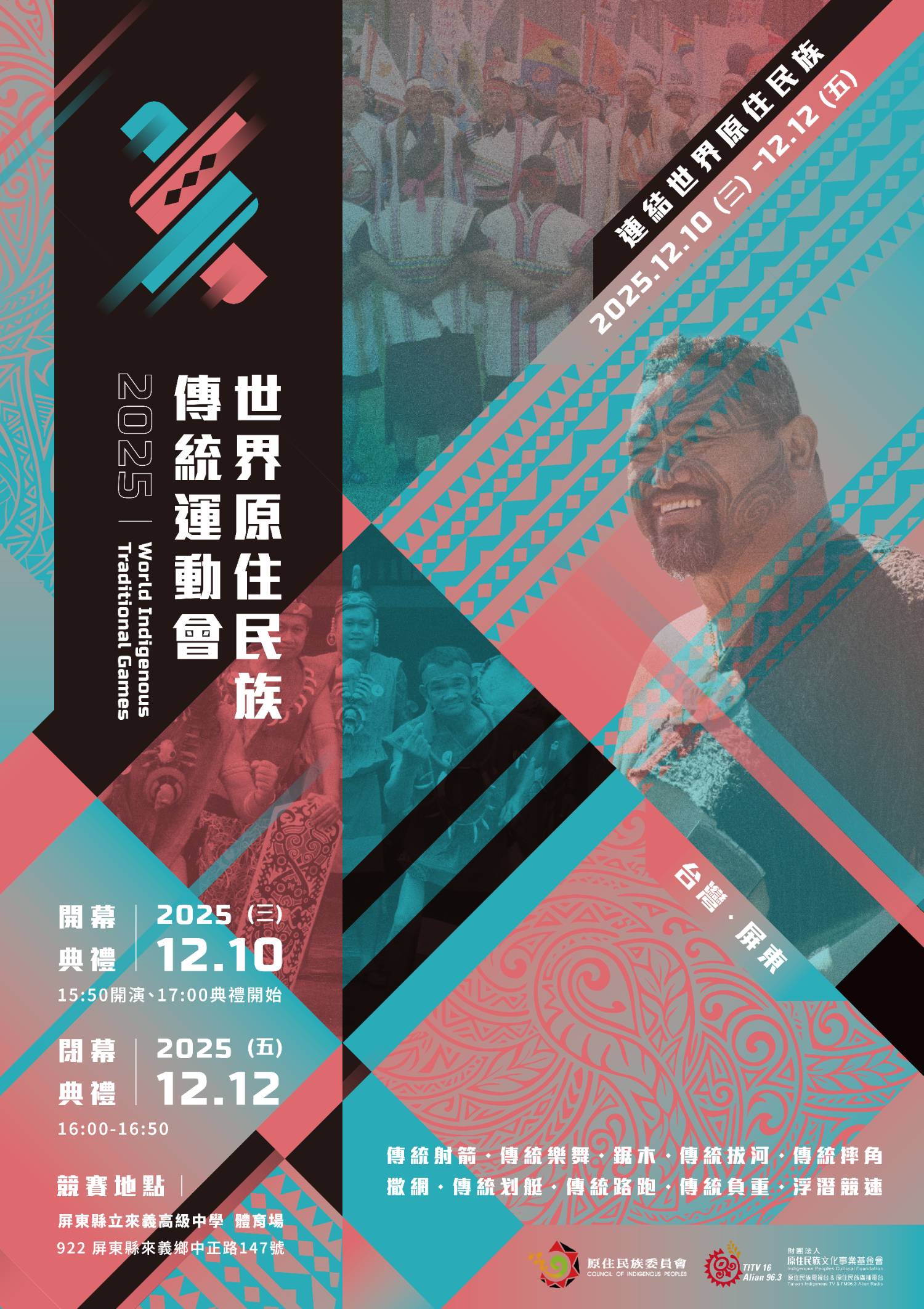 2025世界原住民族傳統運動會