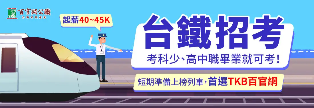 台鐵公司從業人員招考簡章,報名最新資訊，需用名額、考試資格和錄取率等數據即時更新。