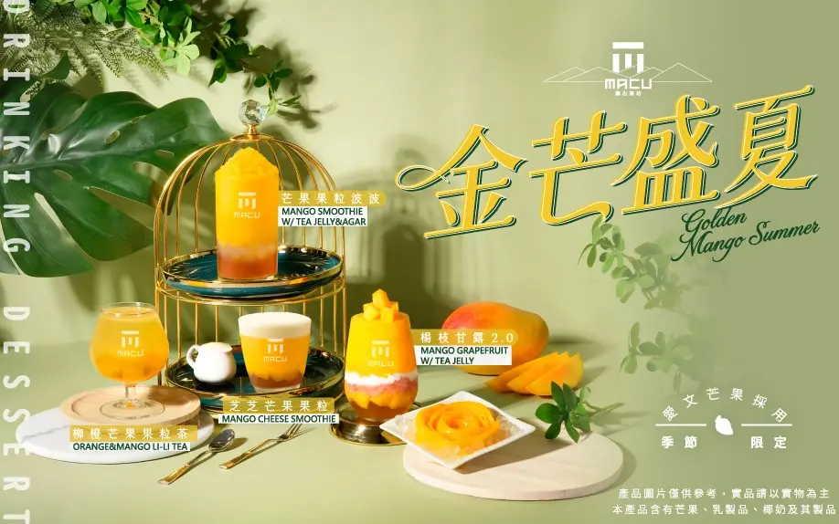 麻古茶坊霸榜級芒果神飲回歸 5/21 全台開喝