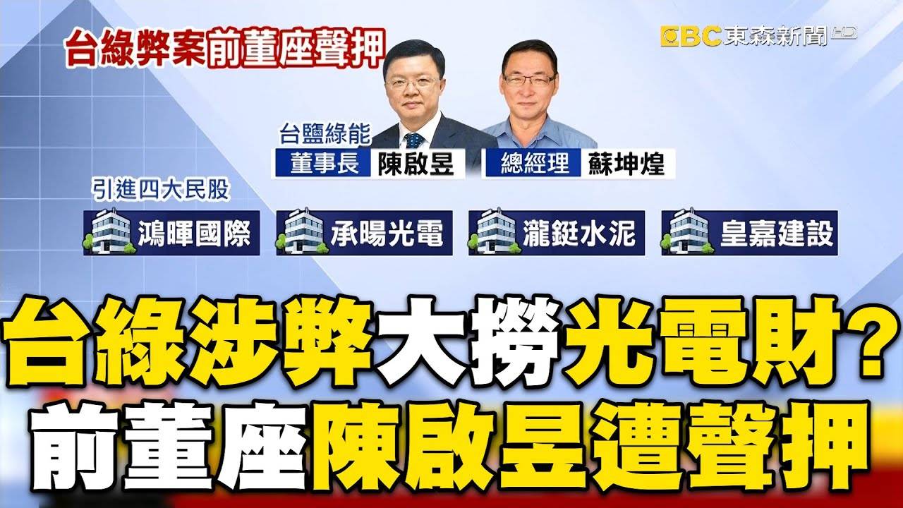 [新聞] 陳啓昱等3人涉台鹽綠能弊案交保　南檢抗 - 台南 - PTT.BEST 批踢踢爆文 3