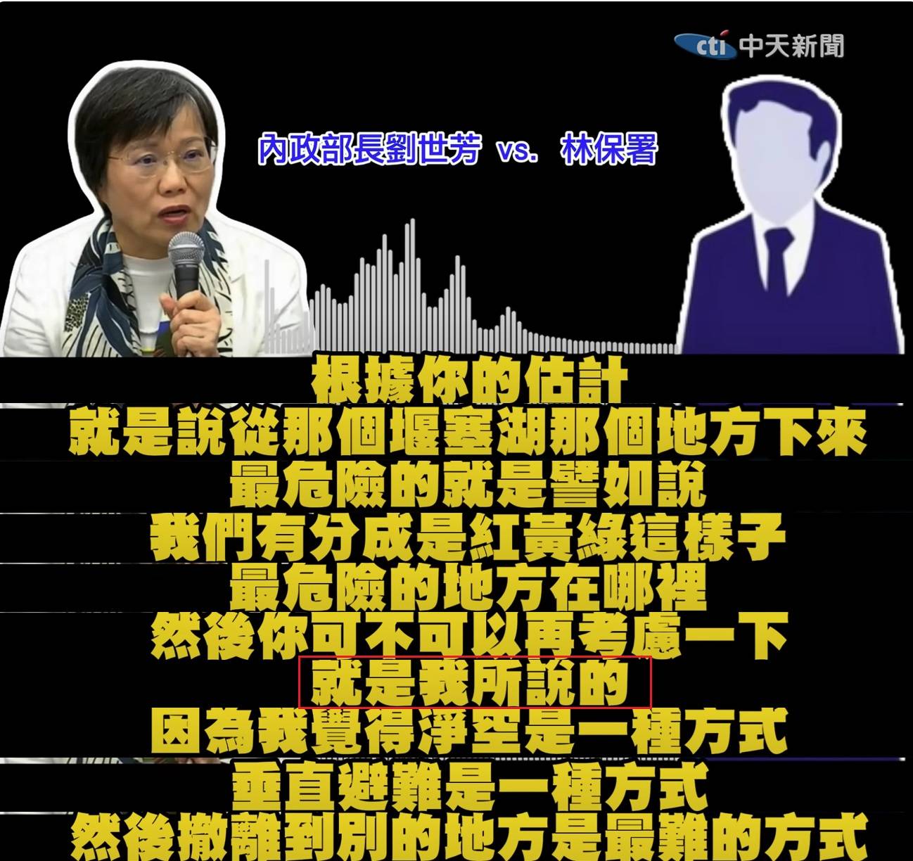 圖 有人放出部分堰塞湖會議錄音內容