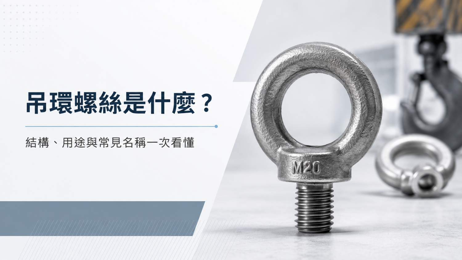 吊環螺絲是什麼？結構、用途與常見名稱一次看懂
