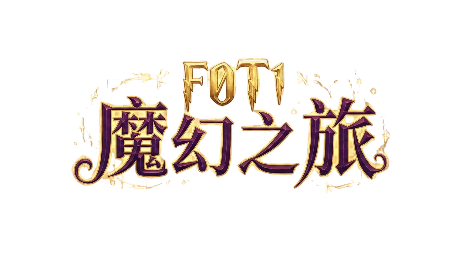 F0T1魔幻之旅