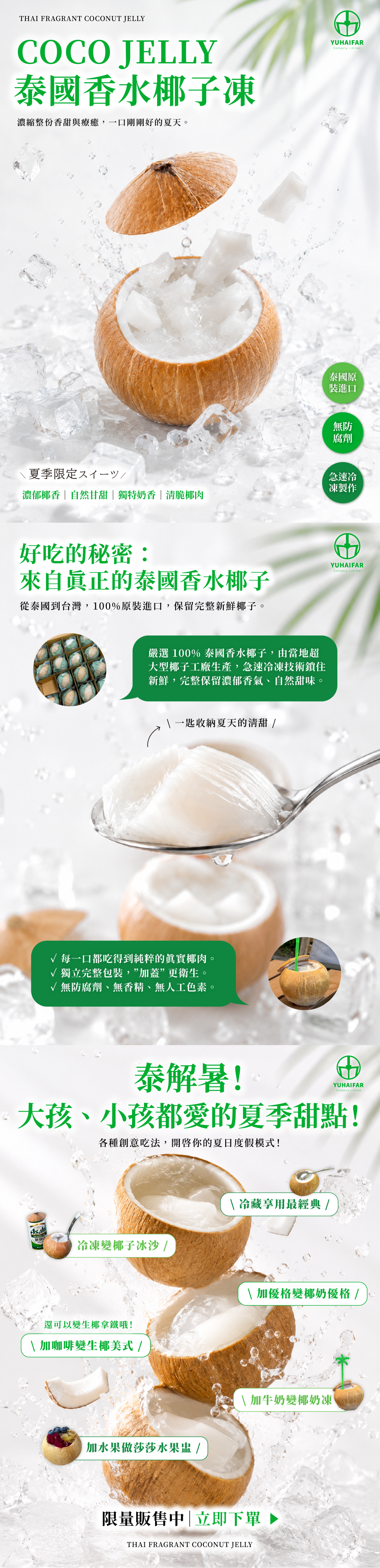 【COCO JELLY 泰國香水椰子凍】泰國100%原裝進口椰子水，全顆包裝保留天然椰香，含真實椰肉，無防腐劑、無香精、無人工色素，適合日常飲用。