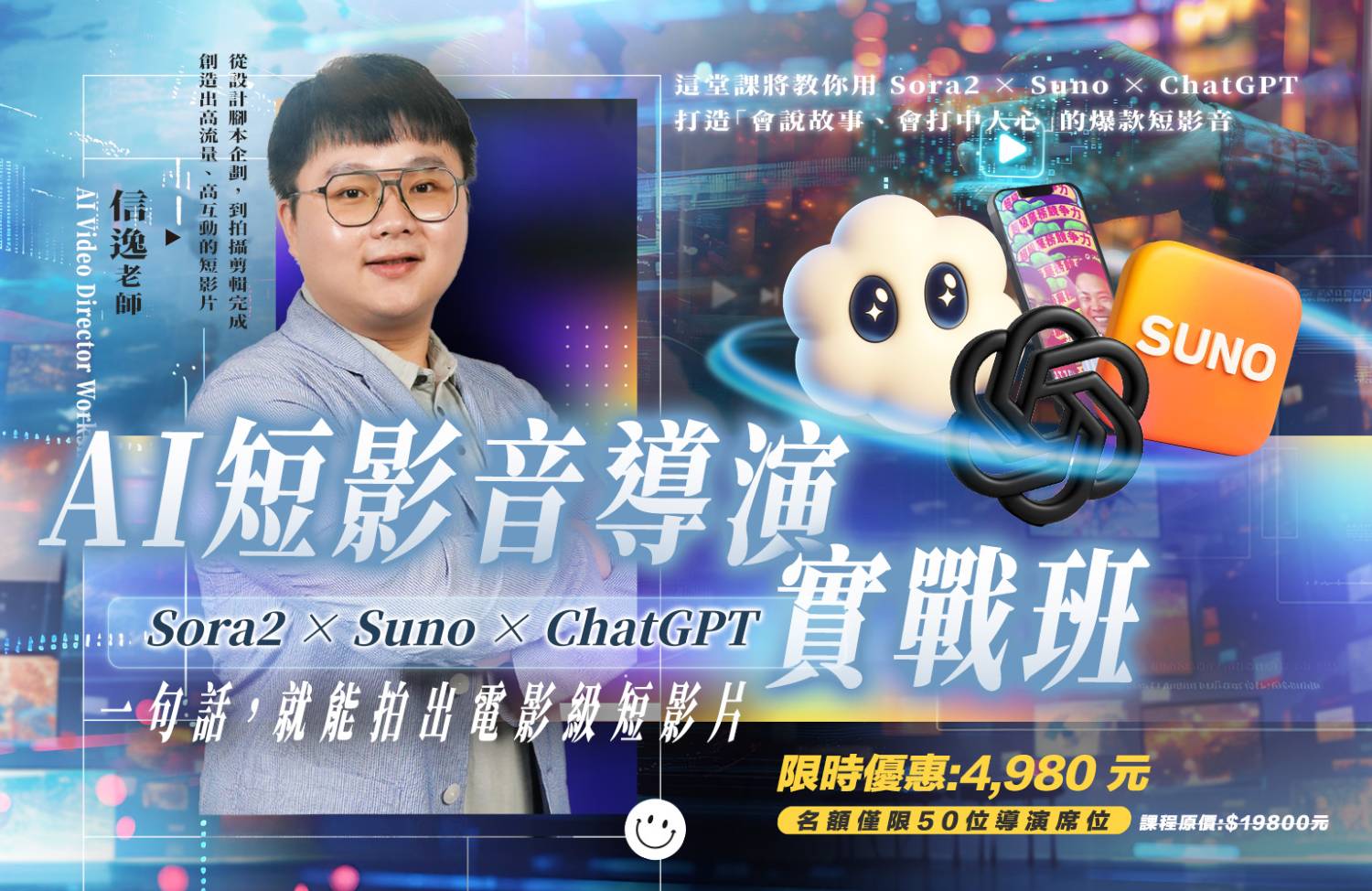 信逸老師 AI短影音導演實戰班:Sora2 × Suno × ChatGPT