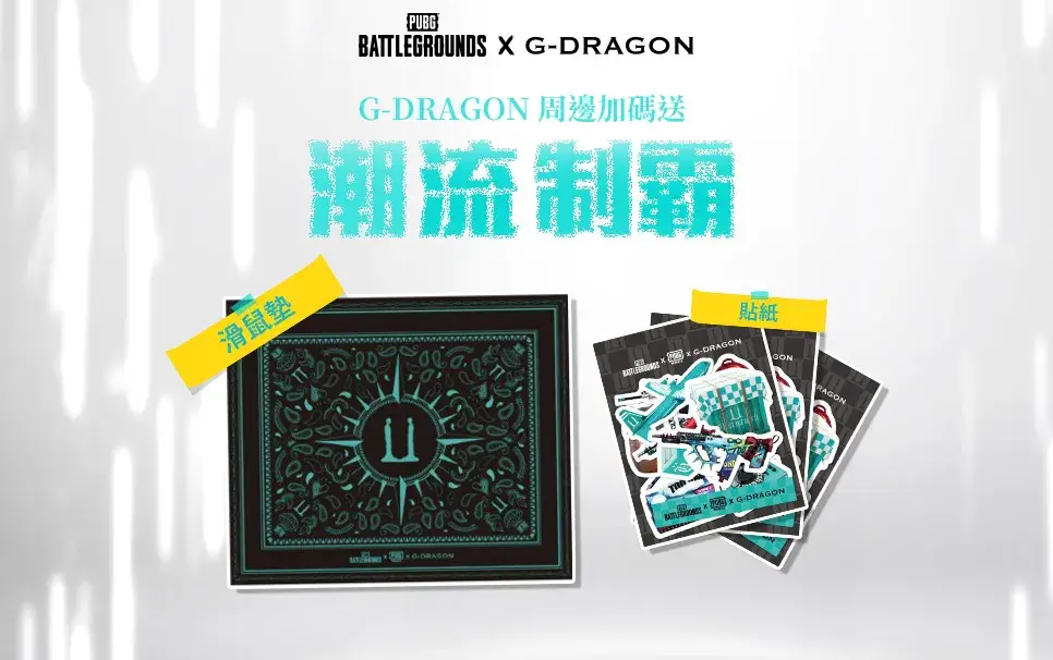 【攻略】⚔️ 潮流制霸・極限突圍 🛡️|PUBG X G-Dragon|官方DC社群活動