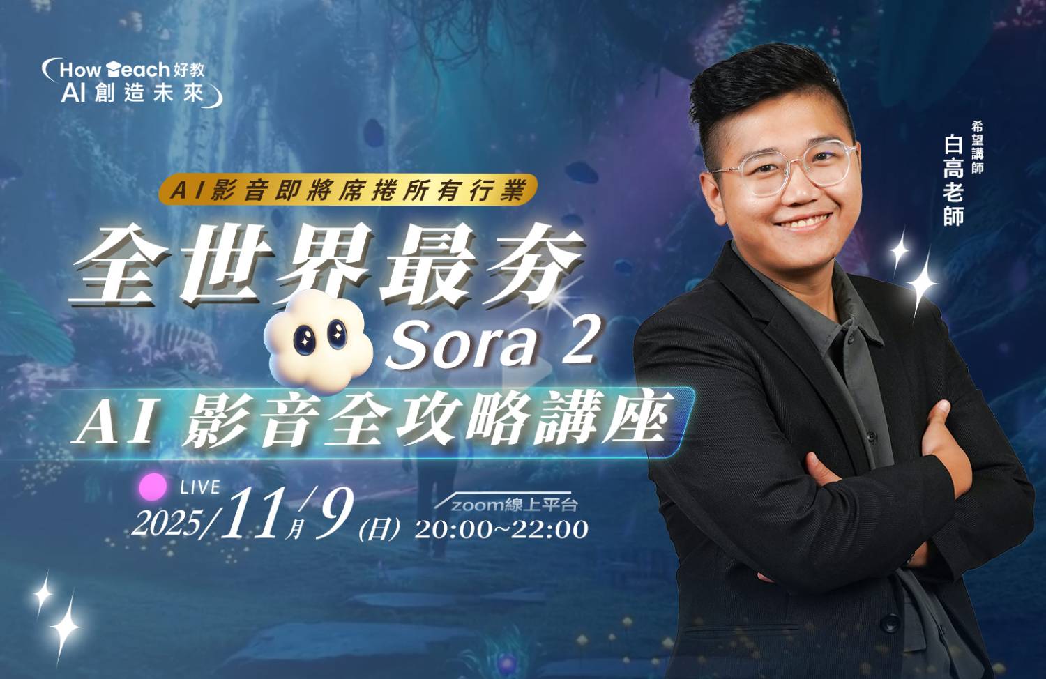全世界最夯Sora2 AI影音全攻略講座