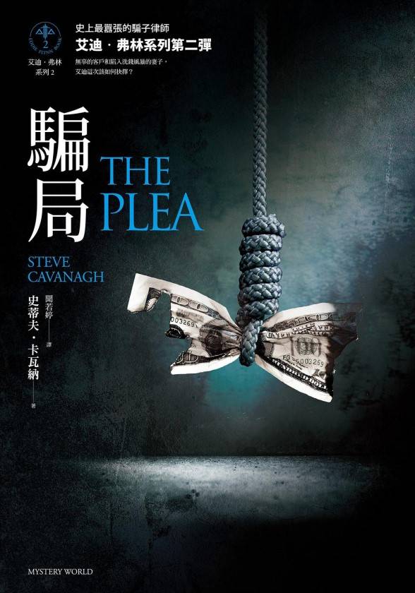 艾迪弗林系列2：騙局