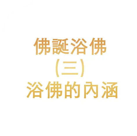 佛誕浴佛（三）浴佛的內涵