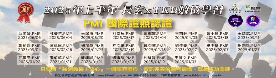 來TKB考PMP國際專案管理師 PMP【TKB雲端】課程讓你在數位學堂、線上雲端學習,都能順利考取PMP證照。