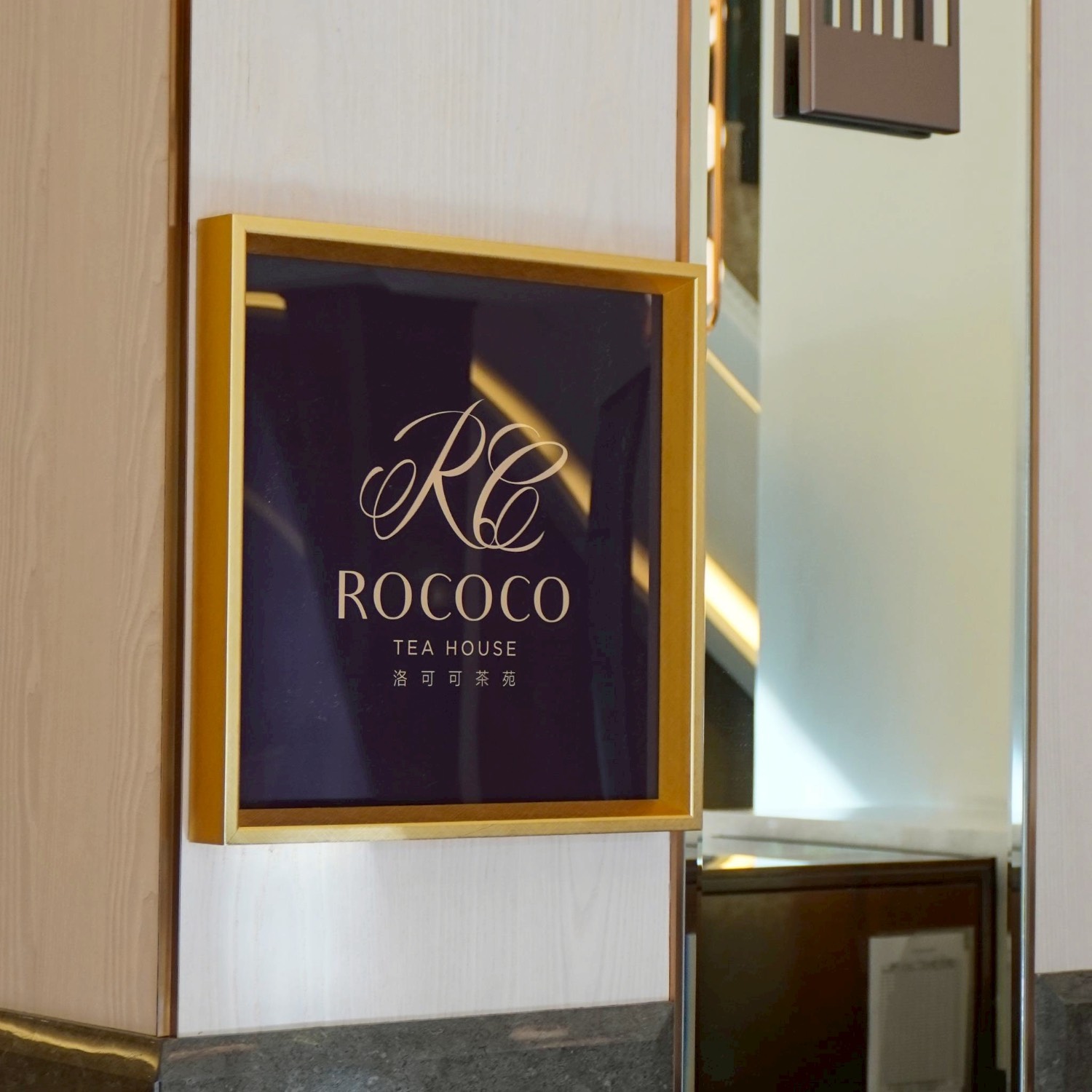 洛可可茶苑 Rococo Tea House