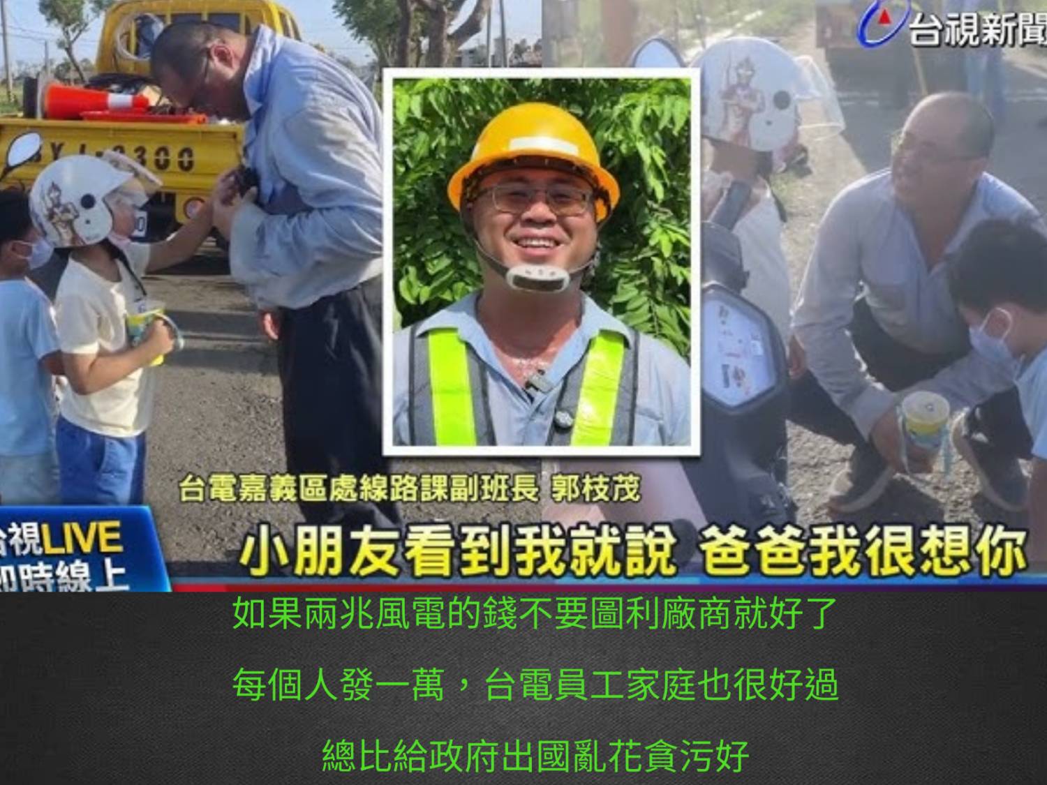 Re: [問卦] 怎麼突然冒出一堆台電員工新聞