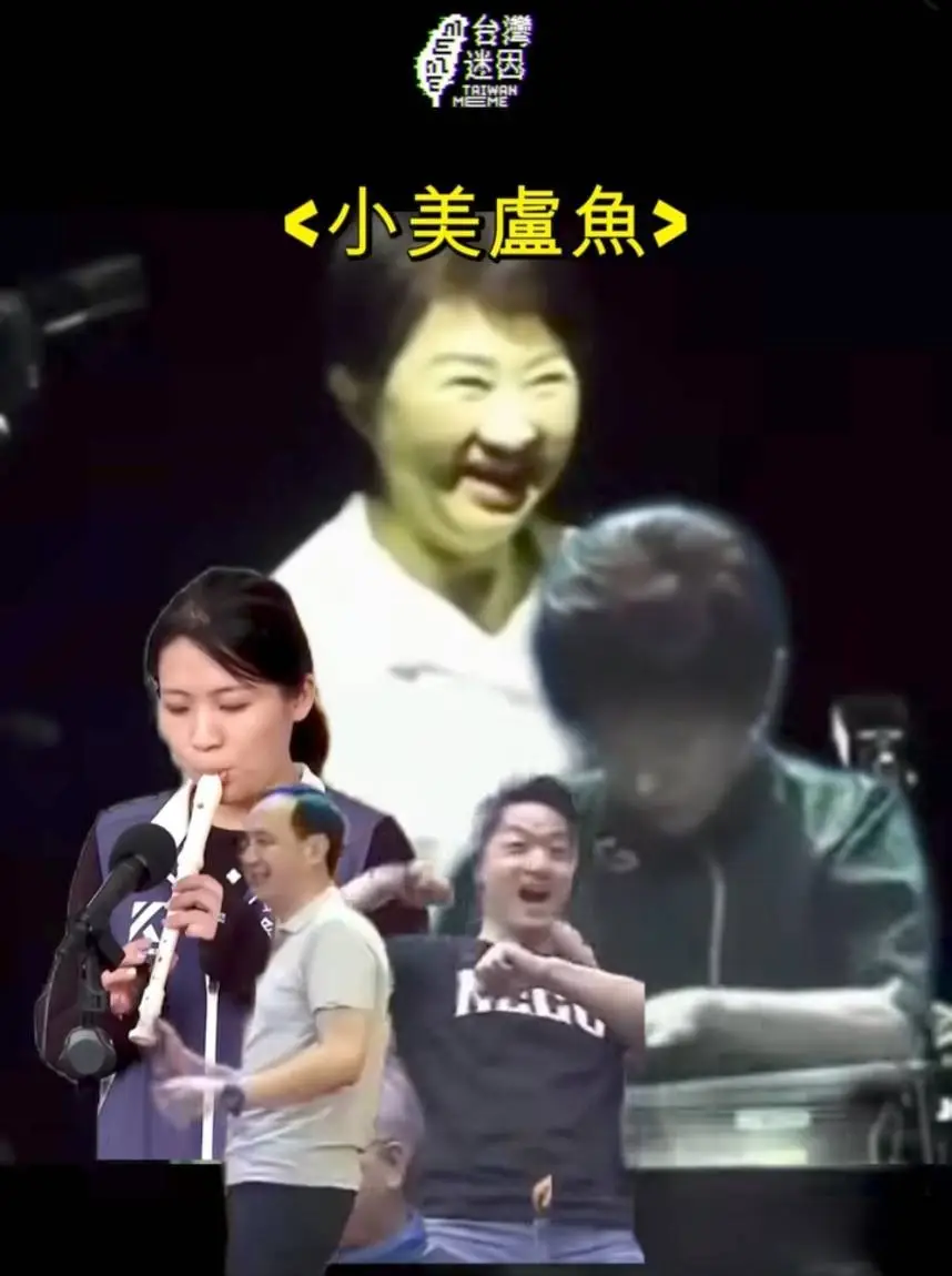 [轉錄] 台灣迷因：<小美盧魚> 國民黨全員出動