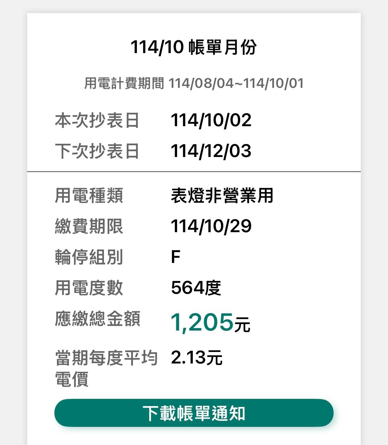 [問卦] 怎麼吹了兩個月的冷氣電費才1205