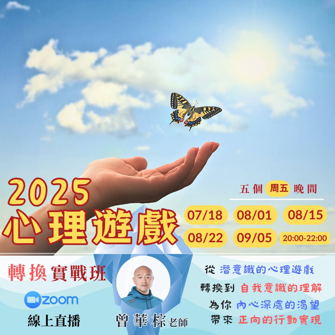 曾華棕老師：心理遊戲實戰班