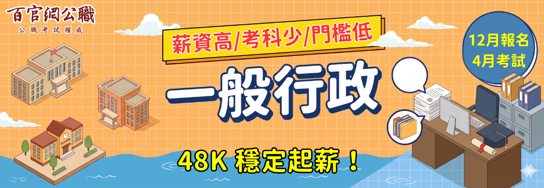 關務特考一般行政2026年報名資訊介紹，內容包含開缺類科、需用人數和錄取率等最新資訊。