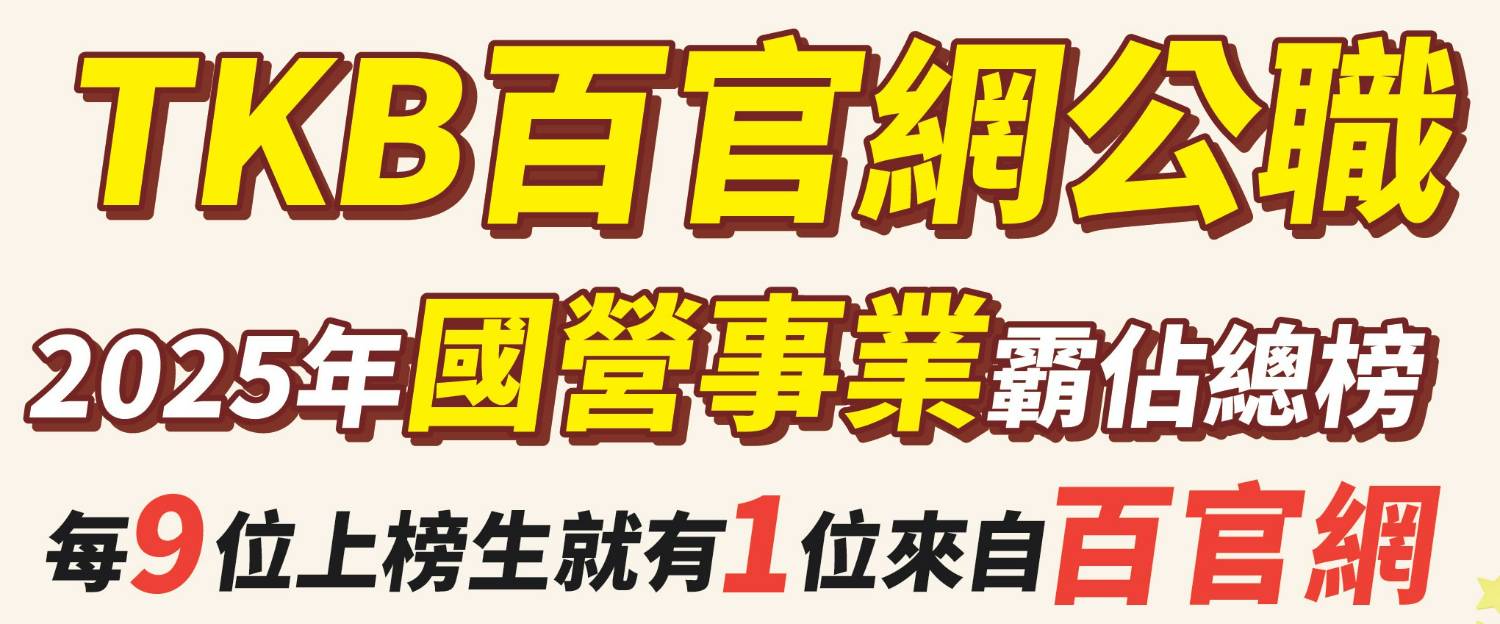 國營事業招考準備 國營事業招考準備-國營聯招準備-台電準備-中油準備