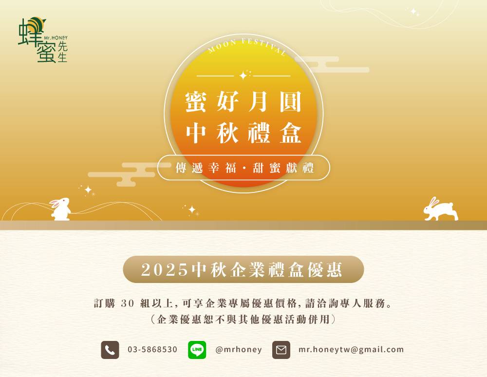 中秋獻禮