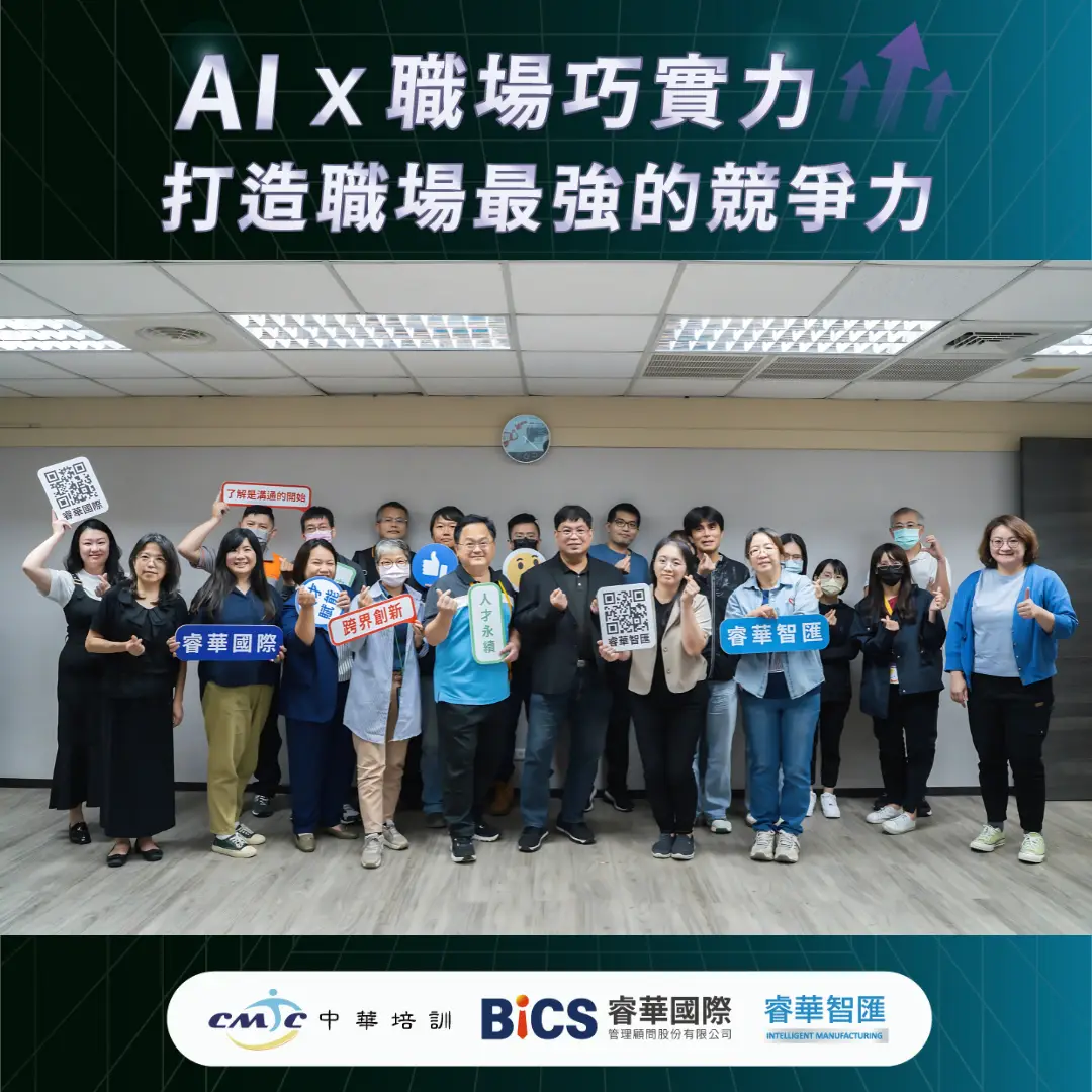 睿華國際 BICS 與中華培訓於 2025 年 8 月舉辦《AI × 職場巧實力》公開班，學員與講師合影，課程內容包含 Excel、ChatGPT、Power BI 等 AI 工具應用，強化數據力、管理力與說服力，協助企業提升效率與跨部門協作能力。