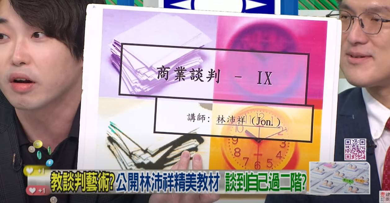 [討論] 張禹瑄 拆解林沛祥 商業談判課程