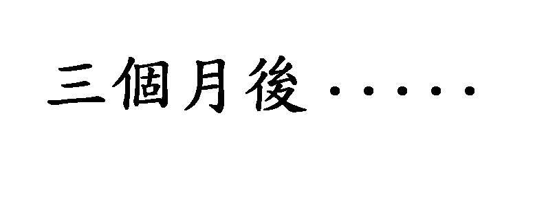 圖 臥底投資詐騙line群組實測