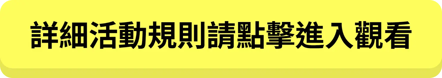 抽獎說明頁・點我查看