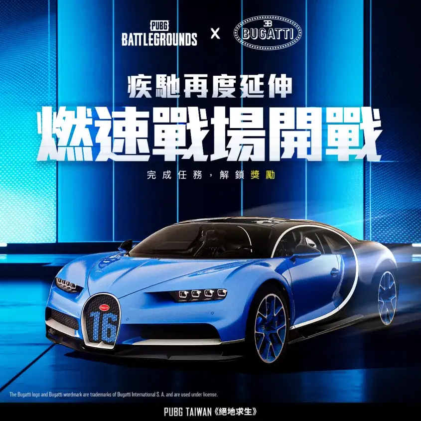 【攻略建議】疾馳再度延伸,燃速戰場開戰|PUBG × Bugatti DC社群活動 Part 2