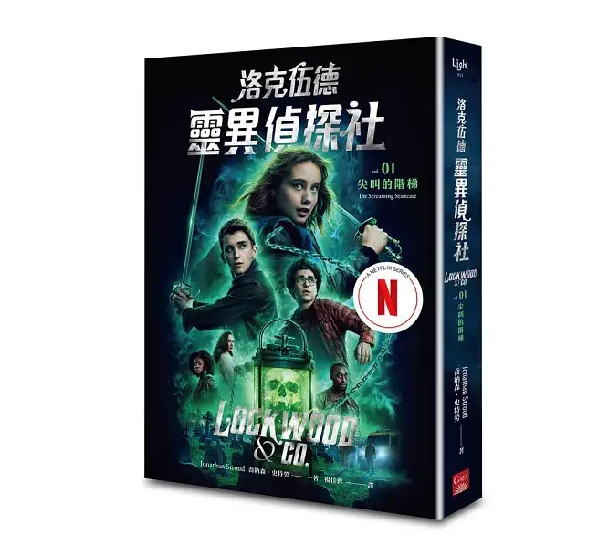 洛克伍德靈異偵探社1尖叫的階梯